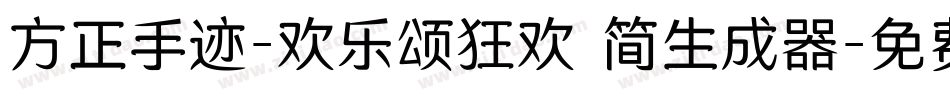 方正手迹-欢乐颂狂欢 简生成器字体转换